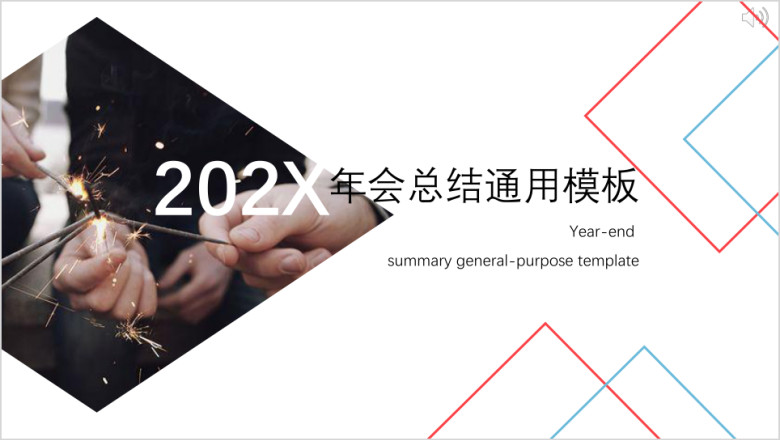 年创意设计简约年会年终总结计划通用ppt模板