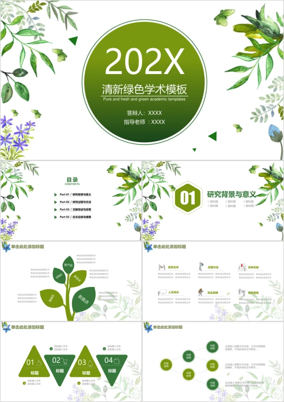 清新简约毕业答辩论文答辩教学设计ppt