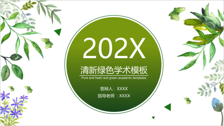 清新简约毕业答辩论文答辩教学设计ppt