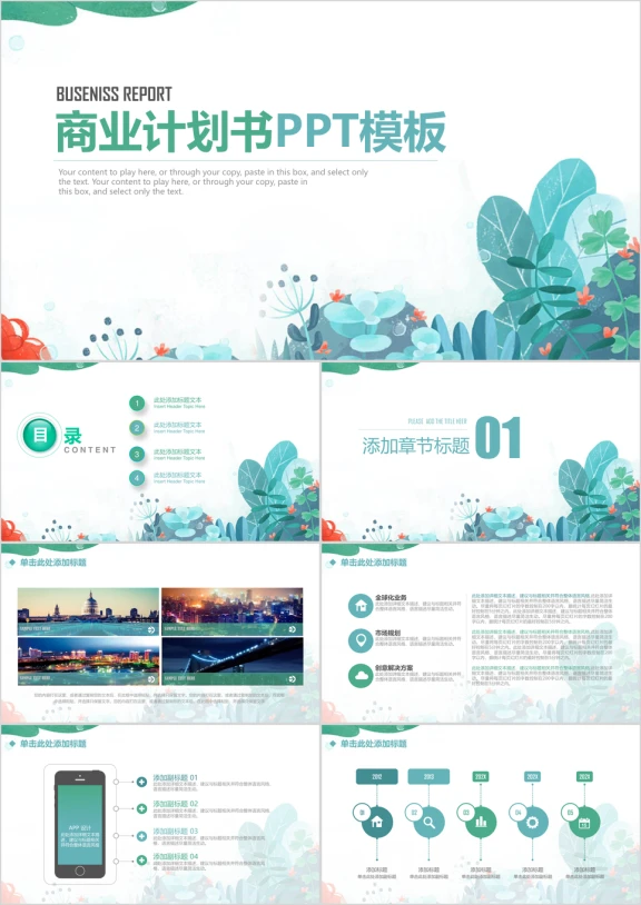 唯美小清新商业计划书总结汇报ppt