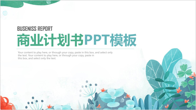 唯美小清新商业计划书总结汇报ppt