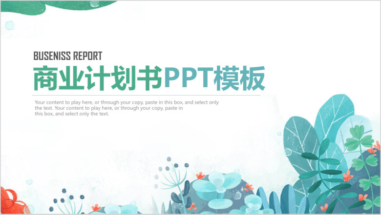 唯美小清新商业计划书总结汇报ppt