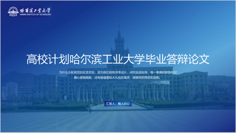 哈尔滨工业大学-毕业答辩论文模板ppt