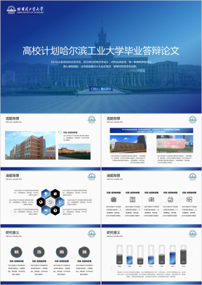 哈尔滨工业大学-毕业答辩论文模板ppt