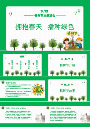 绿色卡通风学生植树节主题班会