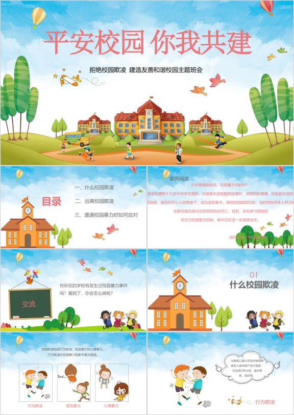 可爱卡通平安校园反对校园欺凌主题班会ppt