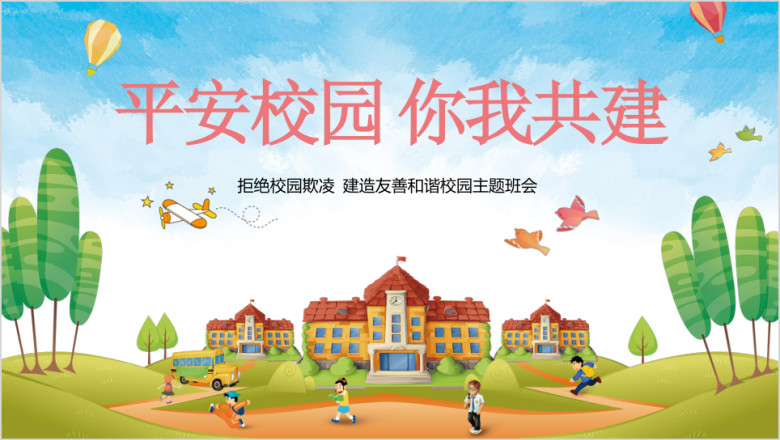 可爱卡通平安校园反对校园欺凌主题班会ppt