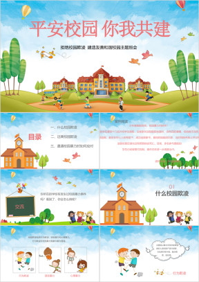 可爱卡通平安校园反对校园欺凌主题班会ppt