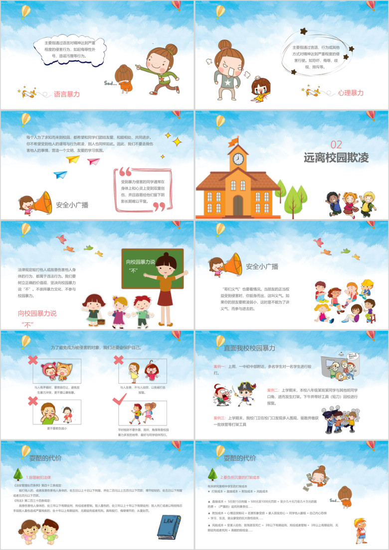 可爱卡通平安校园反对校园欺凌主题班会ppt