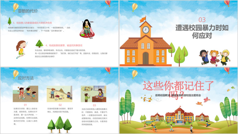 可爱卡通平安校园反对校园欺凌主题班会ppt