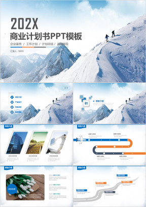 简约商务登山雪山前行商业创业计划书ppt模板