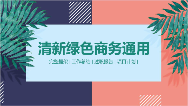 清新商务通用工作汇报总结ppt