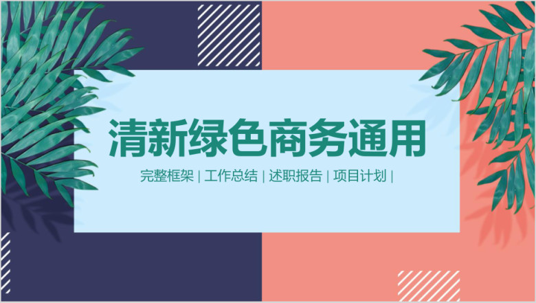 清新商务通用工作汇报总结ppt