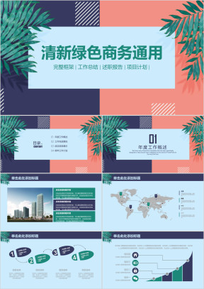 清新商务通用工作汇报总结ppt