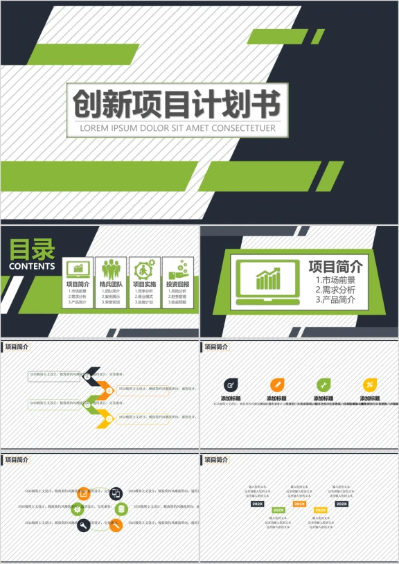 创新项目演讲计划书ppt