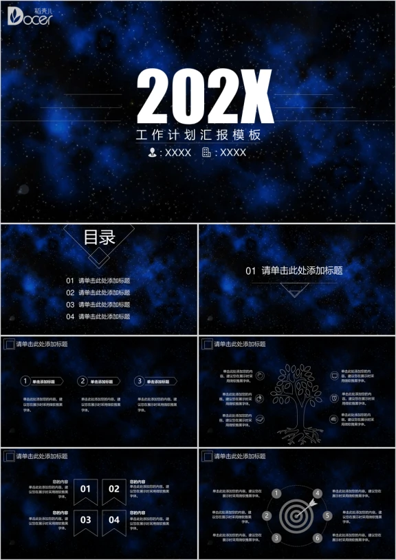 工作计划汇报总结星空风简约ppt通用模板