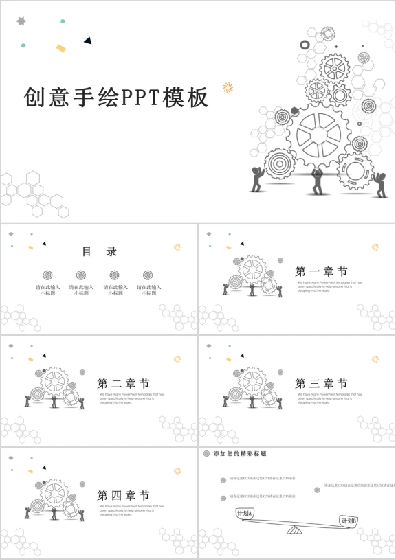 无限创意手绘ppt模板