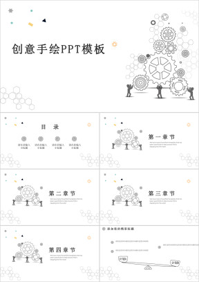 无限创意手绘ppt模板