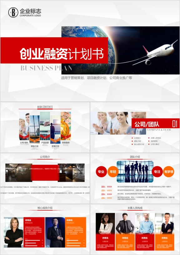 红色创业商务融资计划书商业计划书ppt模板