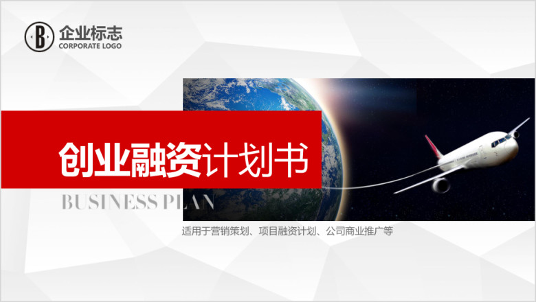 红色创业商务融资计划书商业计划书ppt模板