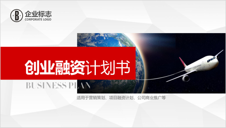 红色创业商务融资计划书商业计划书ppt模板