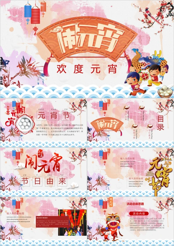 元宵节传统节日ppt模板