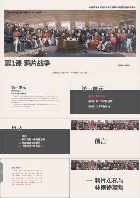 历人八上第1课《鸦片战争》教学课件
