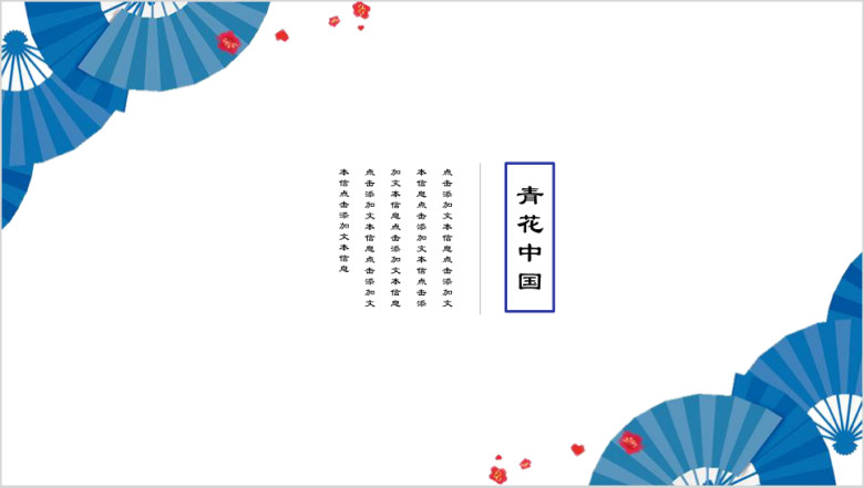 唯美古典青花瓷中国风ppt