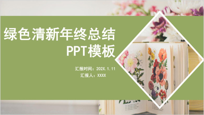 绿色清新年终总结ppt模板