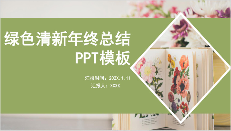 绿色清新年终总结ppt模板