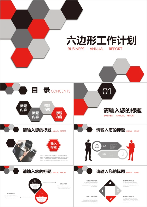 六边形黑红简约工作总结计划商务通用ppt