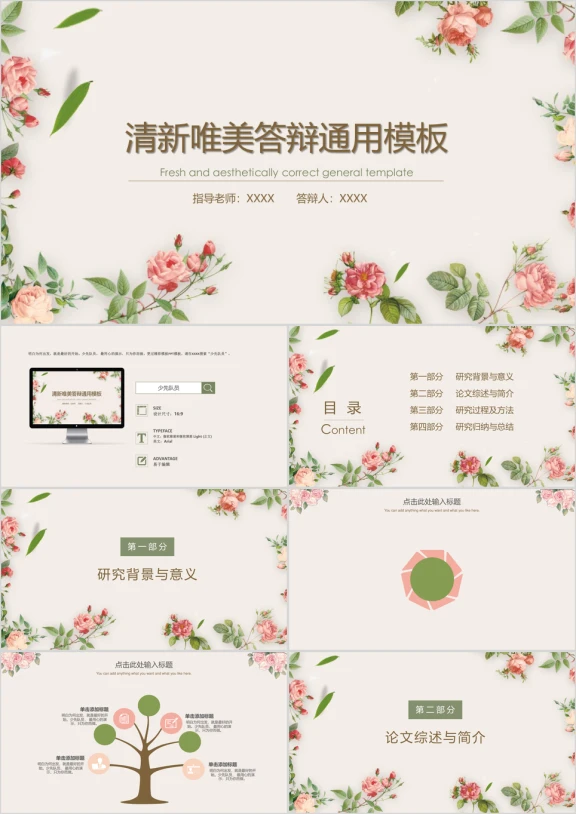 清新唯美答辩ppt