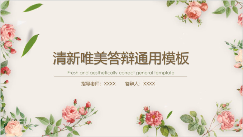清新唯美答辩ppt