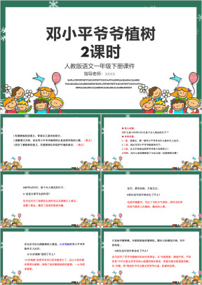 小学语文人教版一年级第二课时《邓小平爷爷植树》教育教学课件