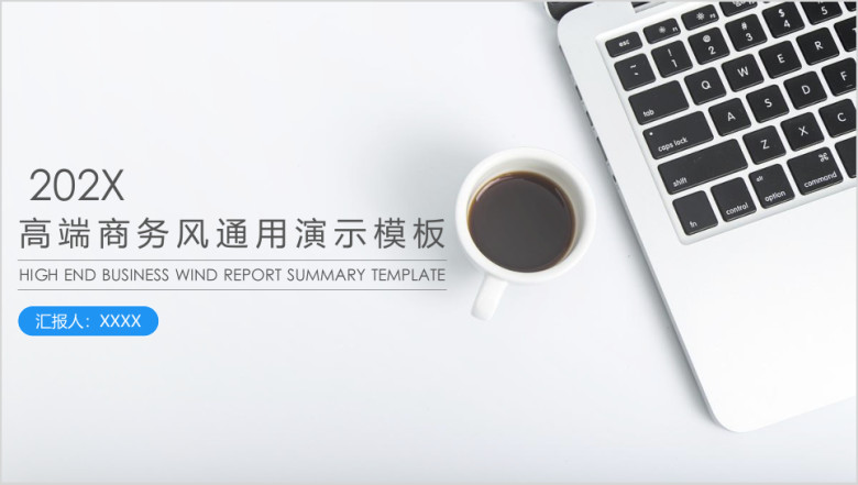 高端商务风通用ppt模板