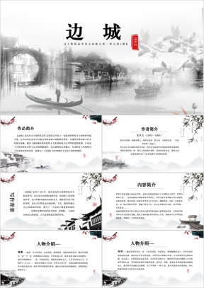 高中语文《边城》教育教学课件