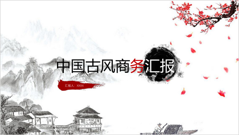 古风商务模板ppt
