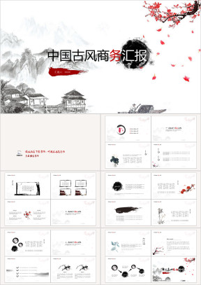 古风商务模板ppt