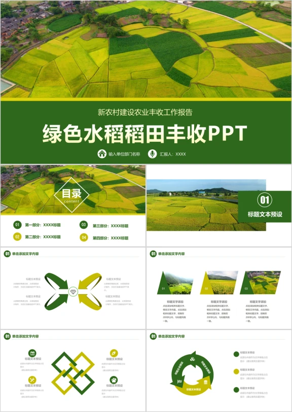 农业水稻麦田种植农作物丰收新农村建设农产品推广招商ppt