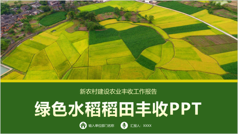 农业水稻麦田种植农作物丰收新农村建设农产品推广招商ppt