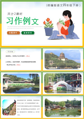 小学语文统编版四年级下册《习作例文》教育教学课件