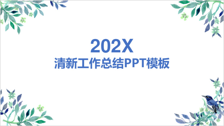 小清新工作总结ppt模板