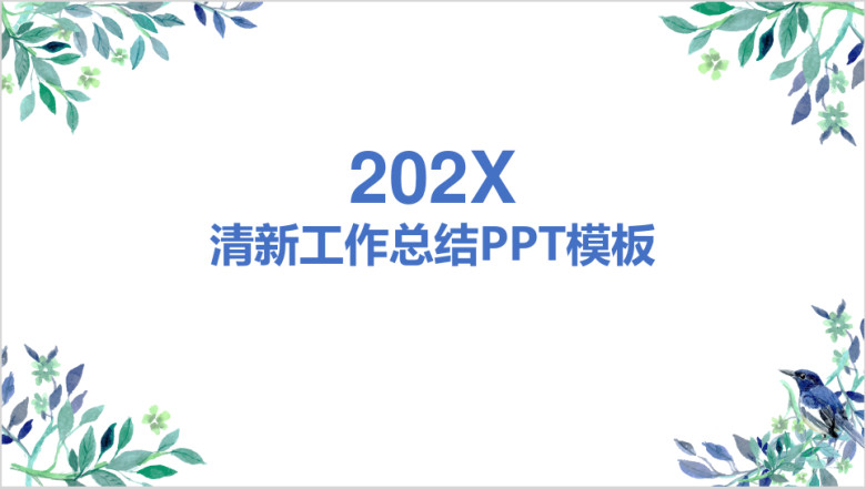 小清新工作总结ppt模板