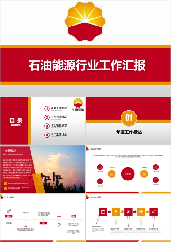 石油能源行业工作汇报工作总结ppt