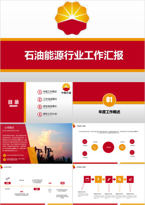 石油能源行业工作汇报工作总结ppt