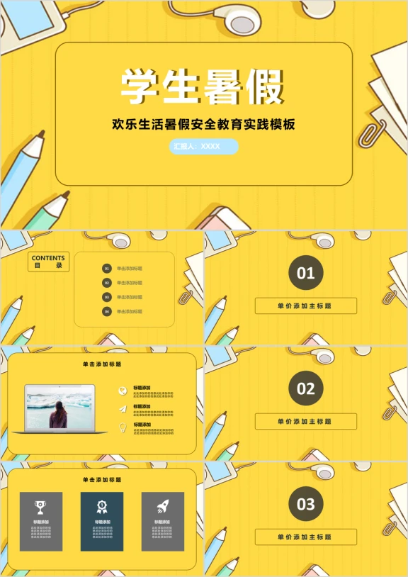 学生课外实践暑假生活欢乐可爱卡通教育模板ppt