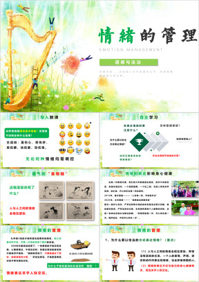 初中思想品德人教版七年级下册《情绪的管理》教育教学课件