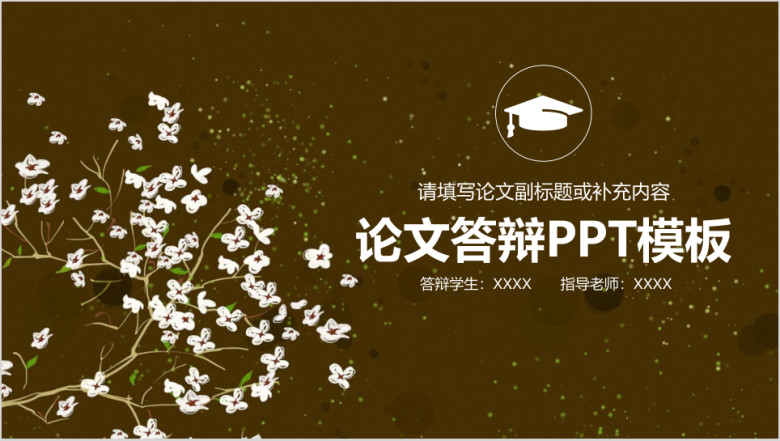 毕业论文答辩毕业设计ppt