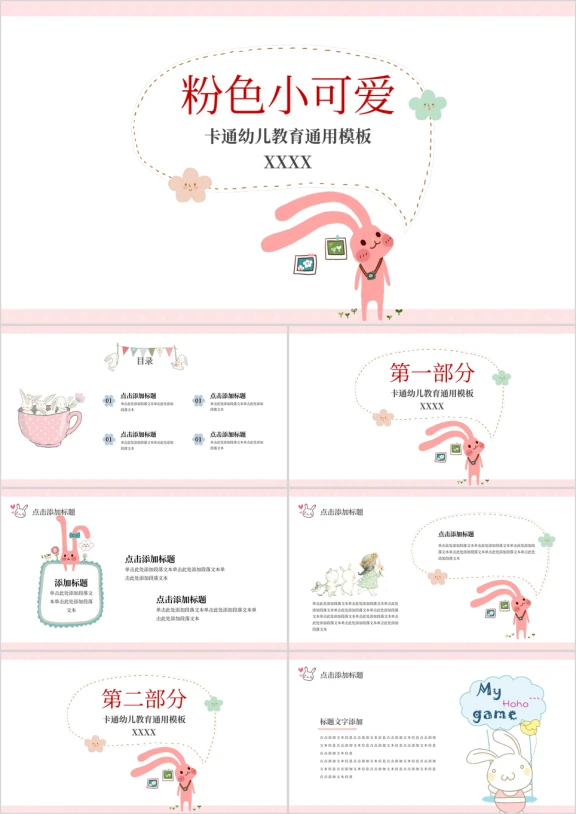 粉色小可爱小清新卡通幼儿教育ppt