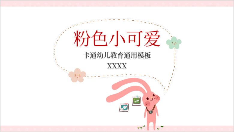 粉色小可爱小清新卡通幼儿教育ppt